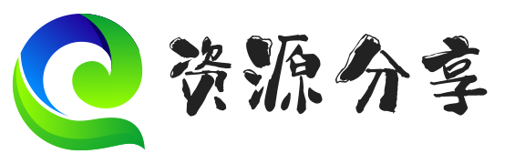 资源分享网-优质资源