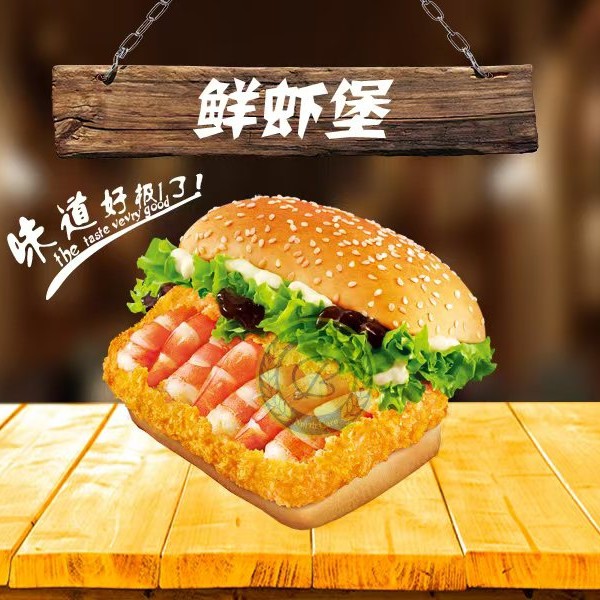 鲜虾堡